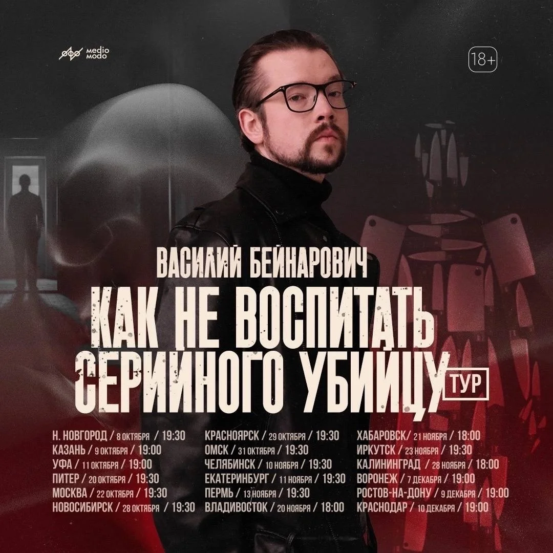 Афиша «Как не воспитать серийного убийцу»