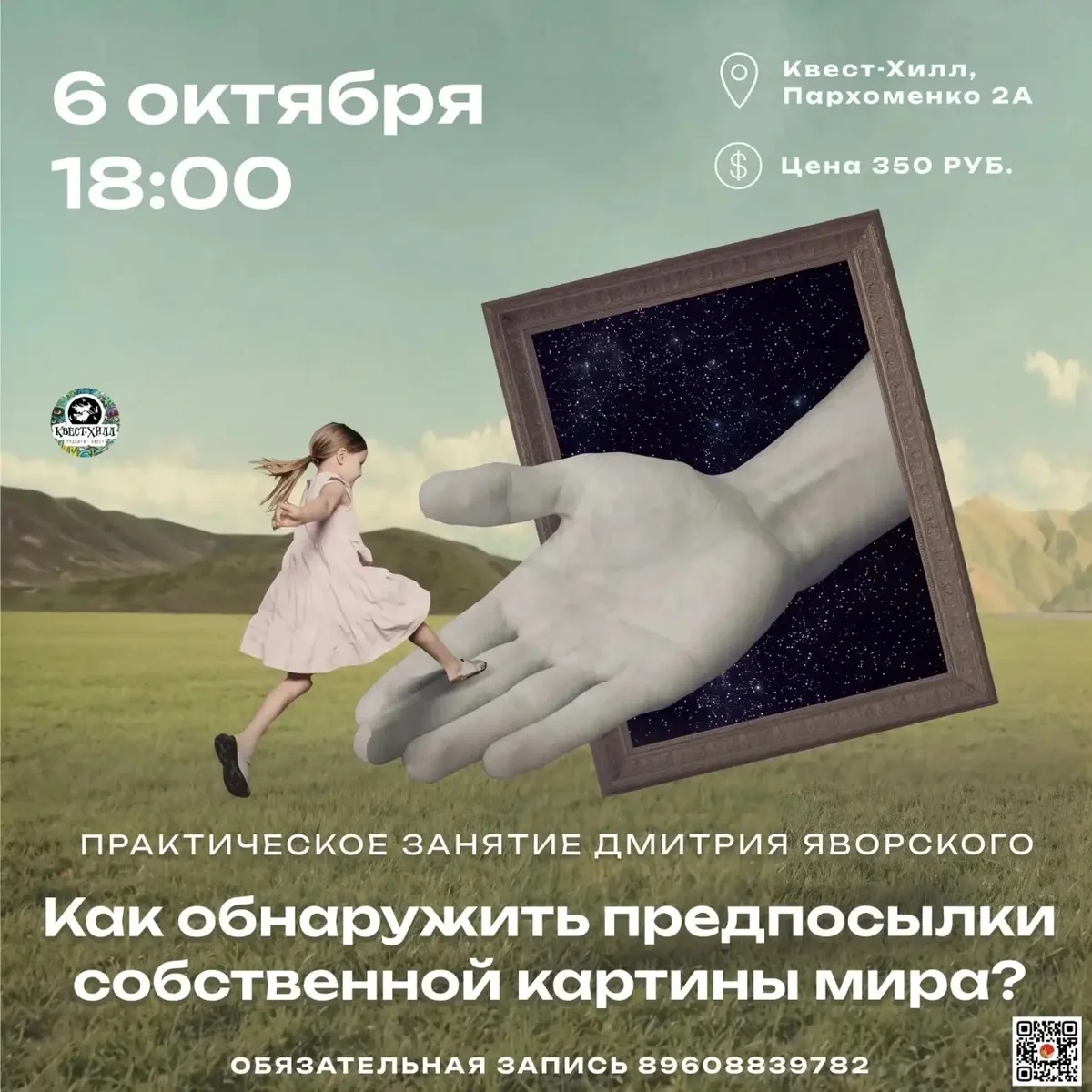 Афиша «Как обнаружить предпосылки собственной картины мира?»