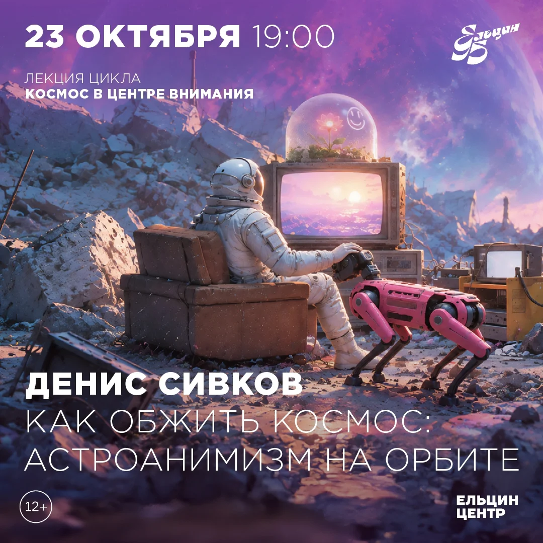 Афиша «Как обжить космос: астроанимизм на орбите»