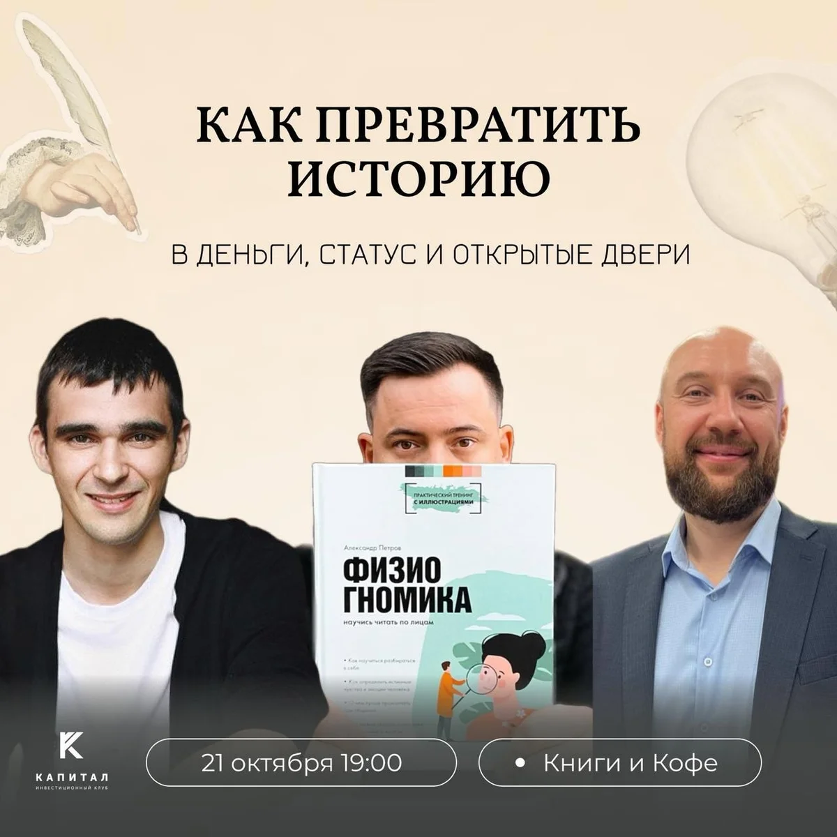 Афиша «Как превратить историю в деньги, статус и открытые двери»
