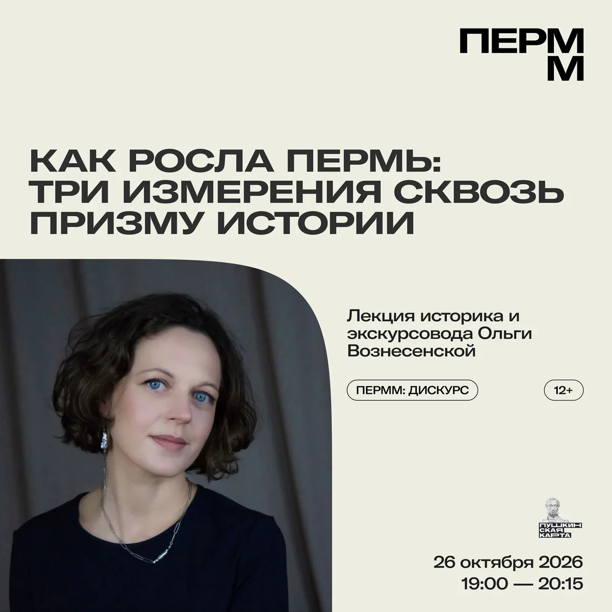 Афиша «Как росла Пермь: три измерения сквозь призму истории»