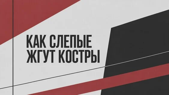 Афиша «"КАК СЛЕПЫЕ ЖГУТ КОСТРЫ". Лаборатория по пьесам воронежских драматургов 2026»