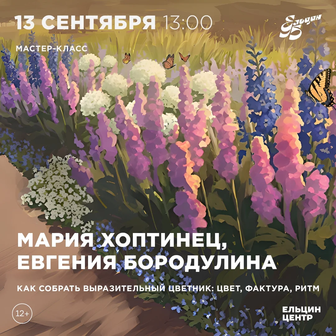 Афиша «Как собрать выразительный цветник: цвет, фактура, ритм»