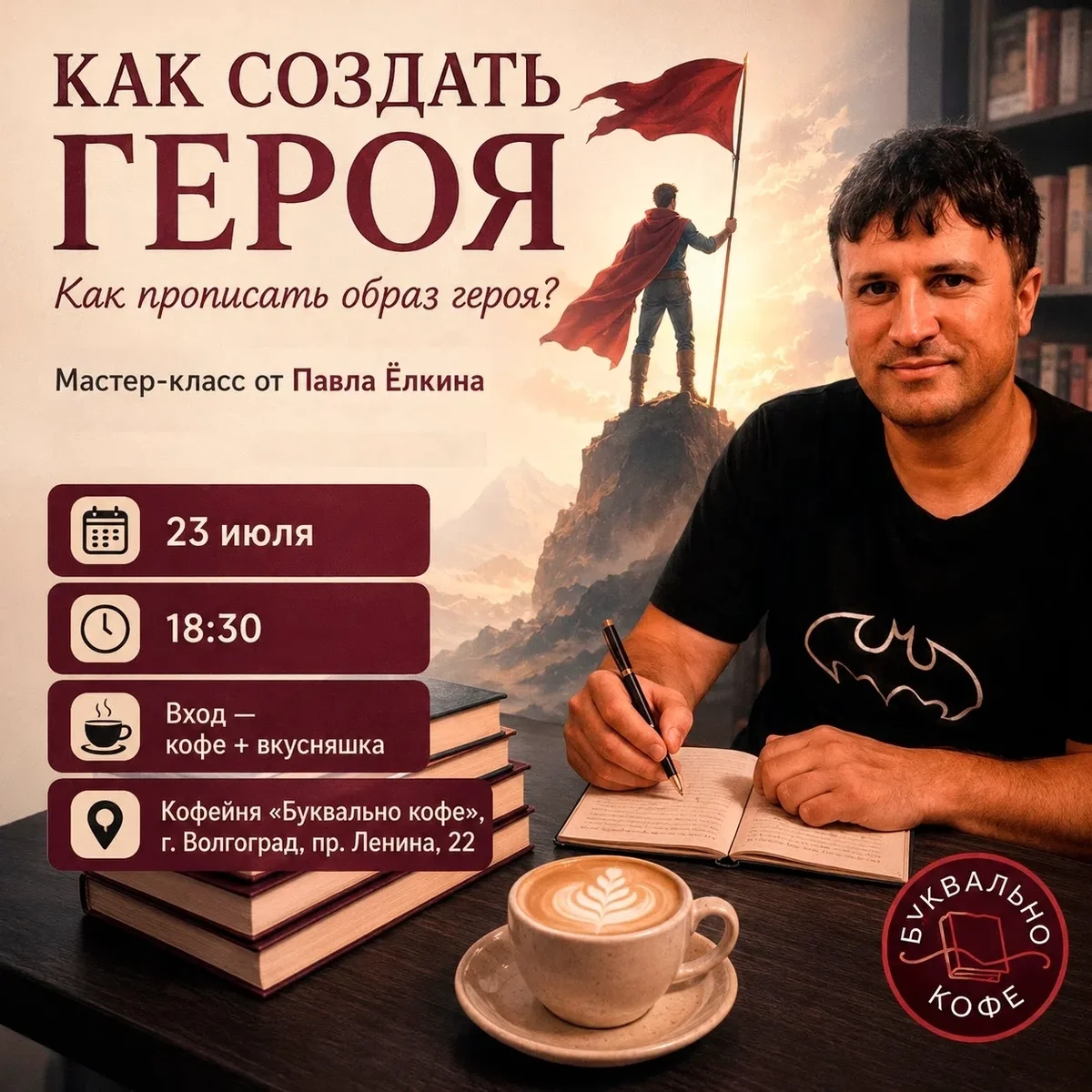 Афиша «Как создать героя»