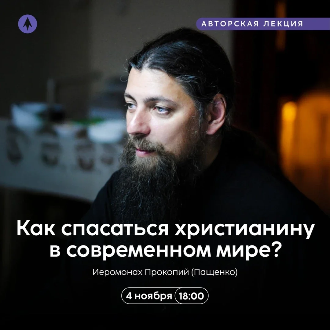 Афиша «Как спасаться христианину в современном мире?»