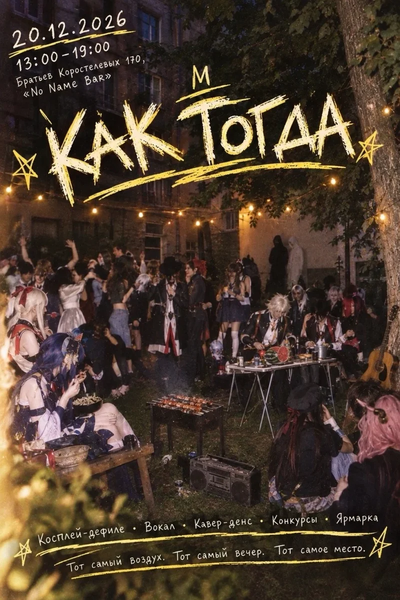 Афиша «Как тогда»