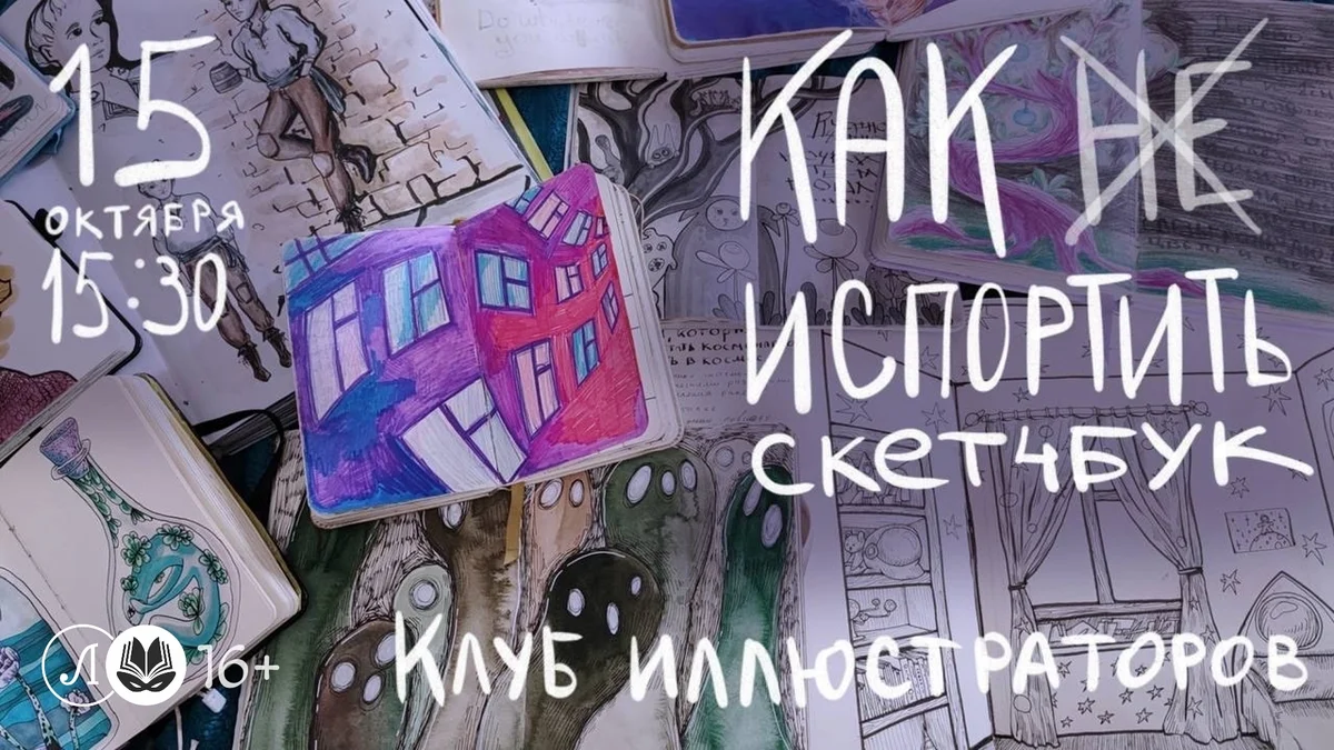 Афиша «Как же испортить скетчбук»