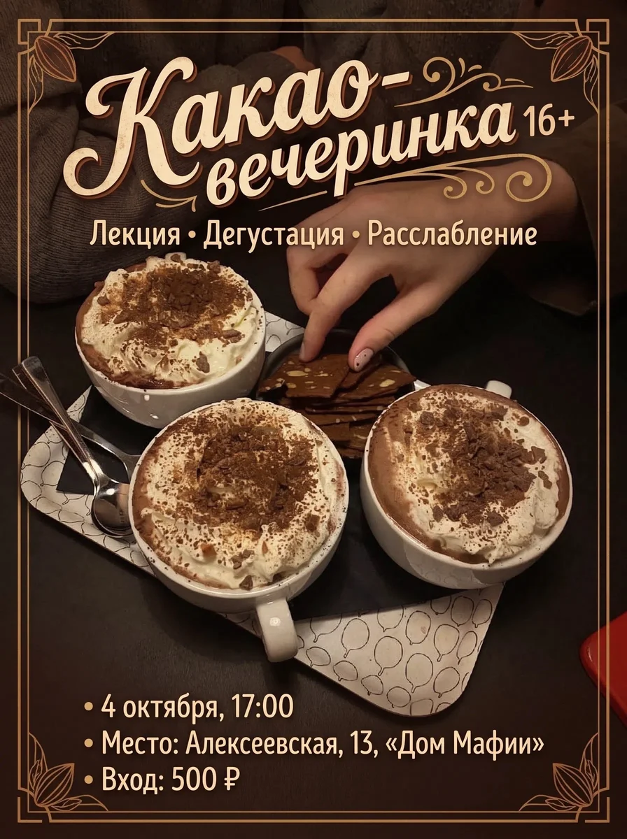 Афиша «Какао-вечеринка»