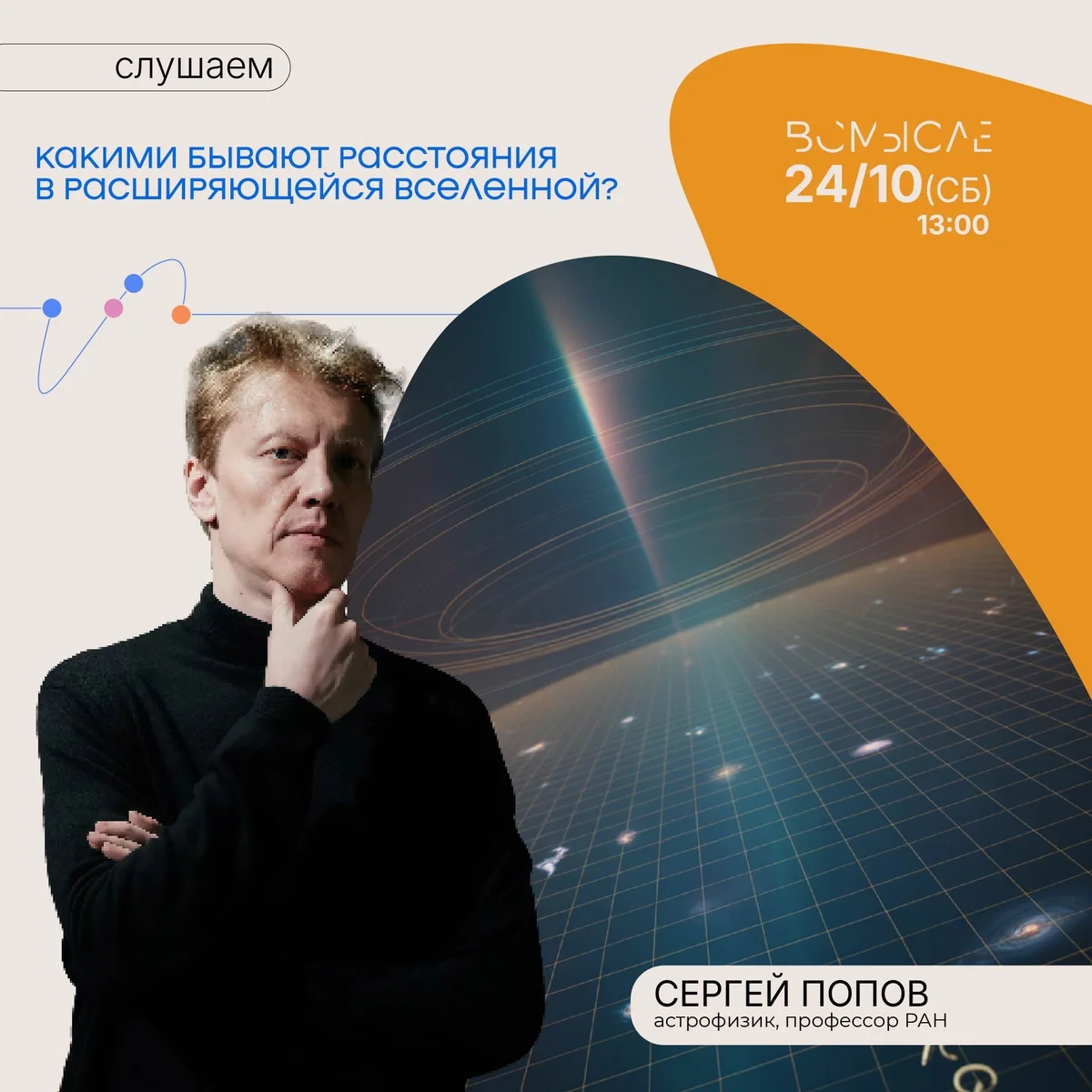 Афиша «Какими бывают расстояния в расширяющейся Вселенной?»