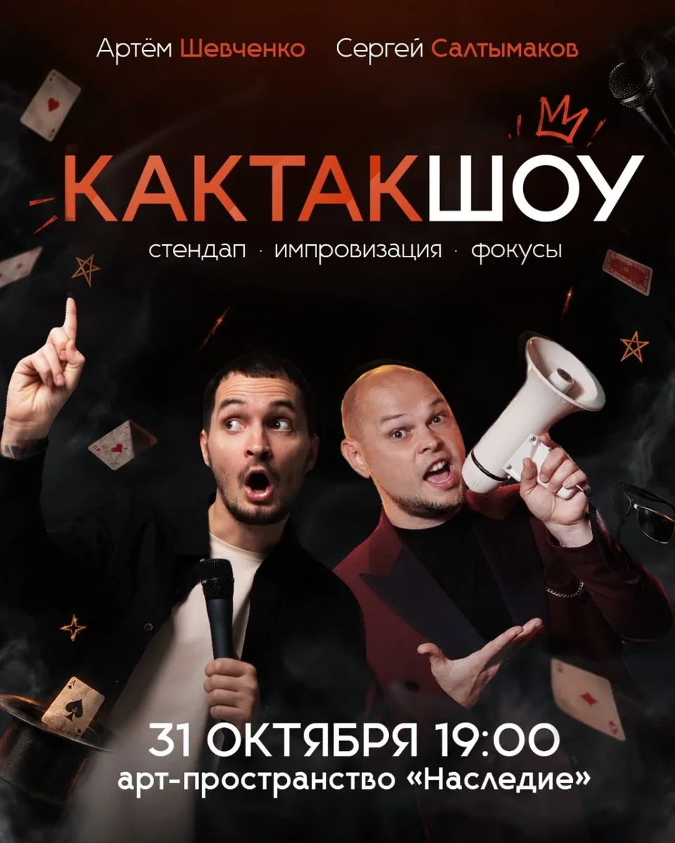 Афиша «КАКТАКШОУ!»