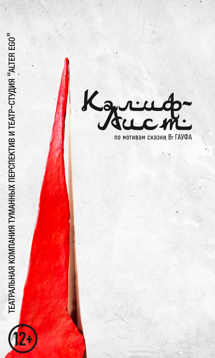 Афиша «Калиф-аист»