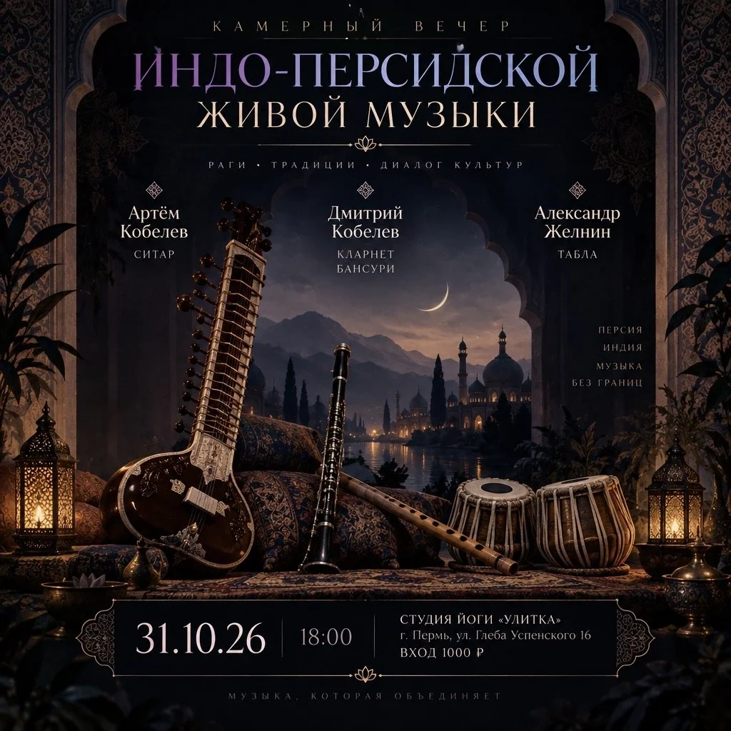 Афиша «Камерный вечер индо-персидской живой музыки»