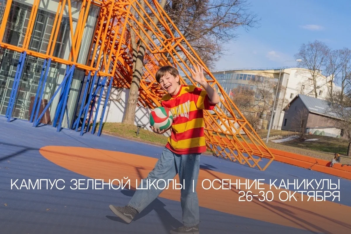 Афиша «Кампус Зеленой школы на осенних каникулах»