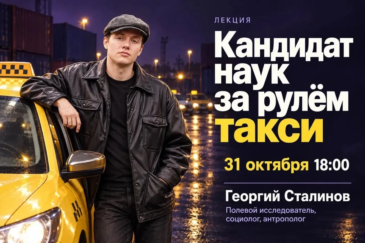 Афиша «Кандидат наук за рулём такси»