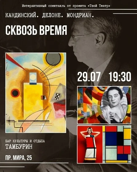 Афиша «Кандинский. Делоне. Мондриан. СКВОЗЬ ВРЕМЯ»