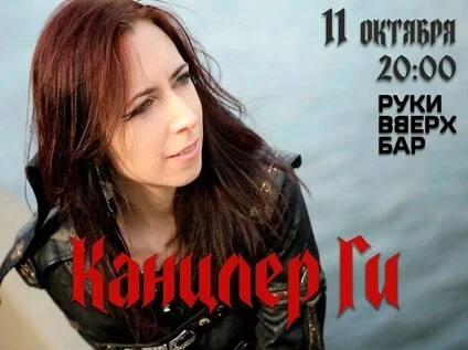 Афиша «Канцлер Ги. 11 октября. Тюмень»