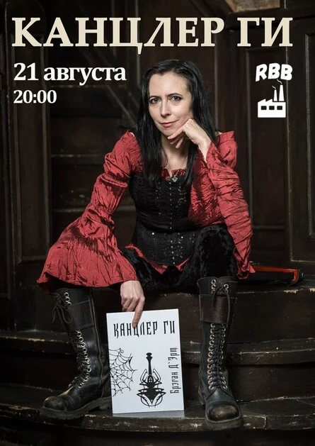 Афиша «Канцлер Ги. 21 августа. Сочи»