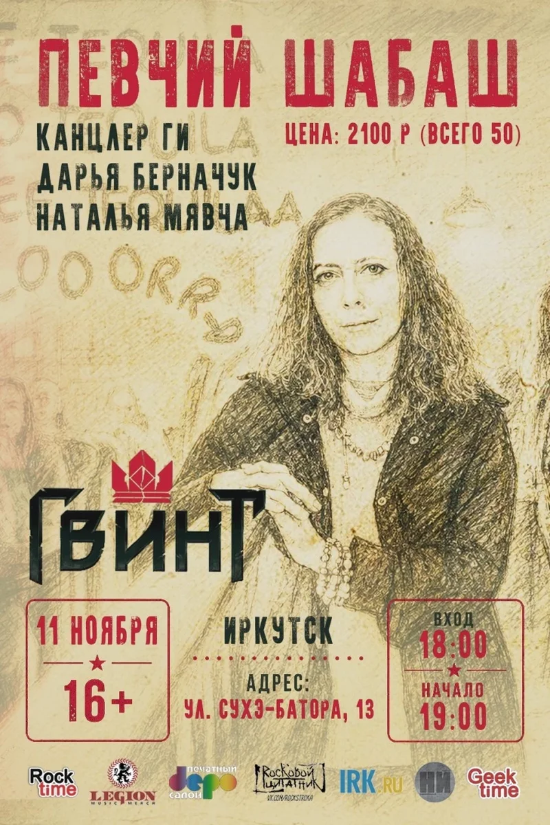 Афиша «Канцлер Ги | Иркутск | 11 ноября»