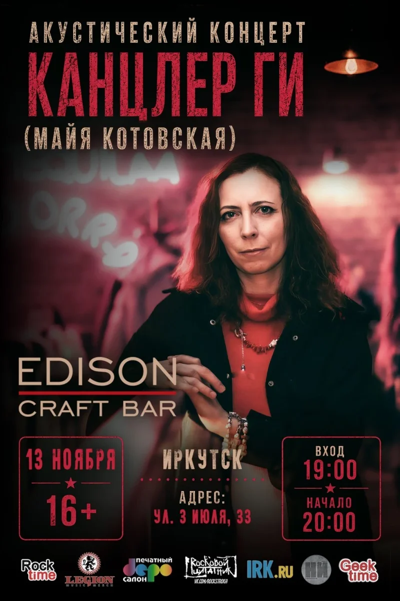 Афиша «Канцлер Ги | Иркутск | 13 ноября»