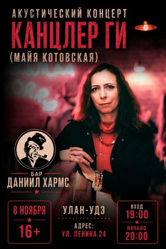 Афиша «Канцлер Ги | Улан-Удэ | 8 ноября»