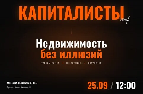 Афиша «КАПИТАЛИСТЫ conf»