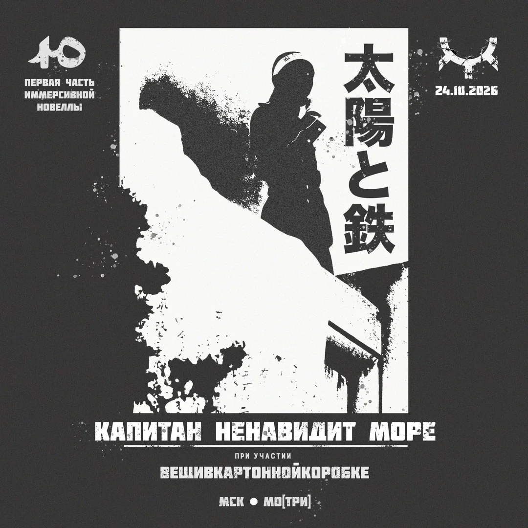 Афиша «Капитан Ненавидит Море | 24/10/26 | Москва»