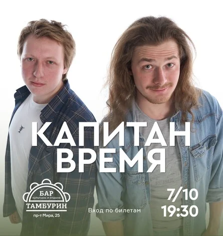 Афиша «Капитан время»