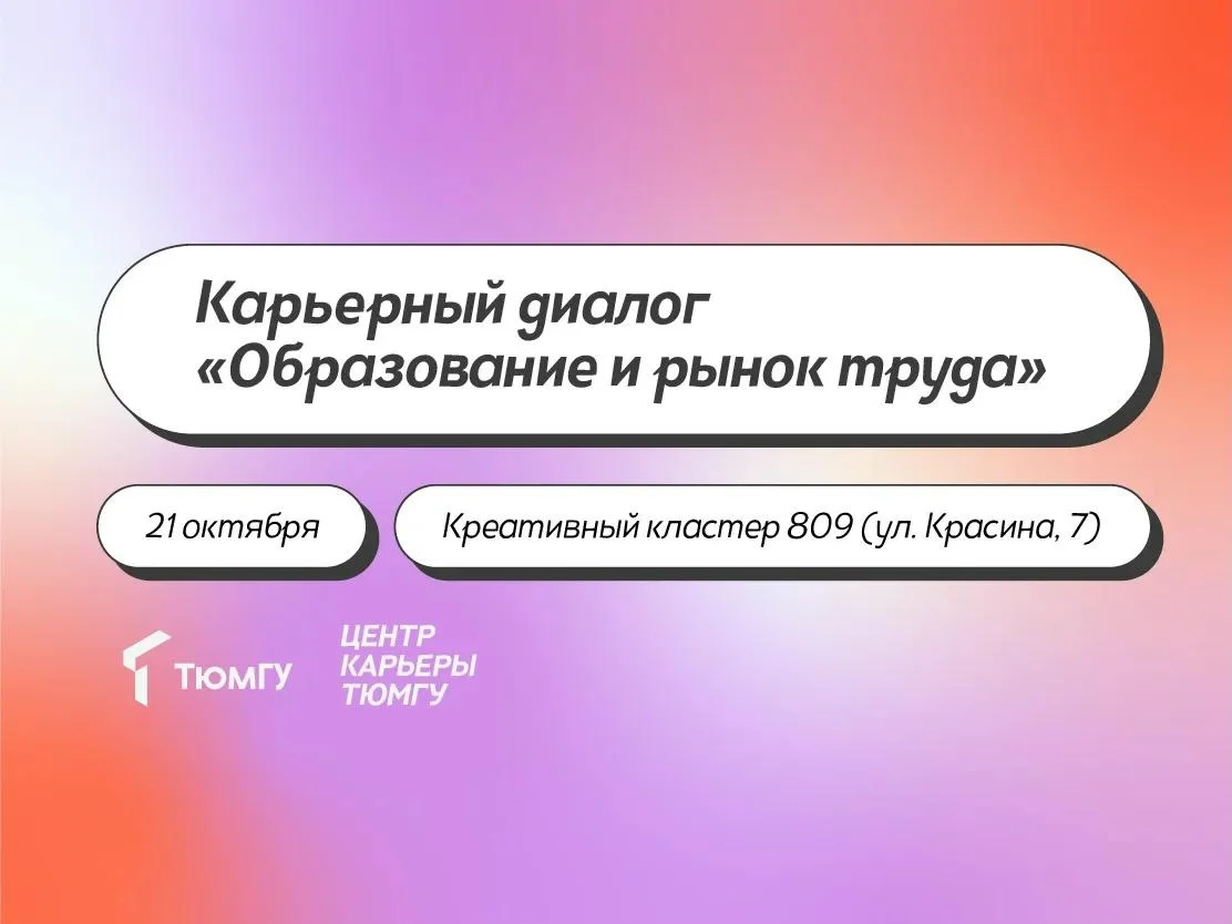 Афиша «Карьерный диалог «Образование и рынок труда»»