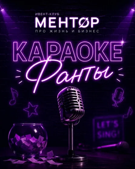 Афиша «Караоке-фанты»