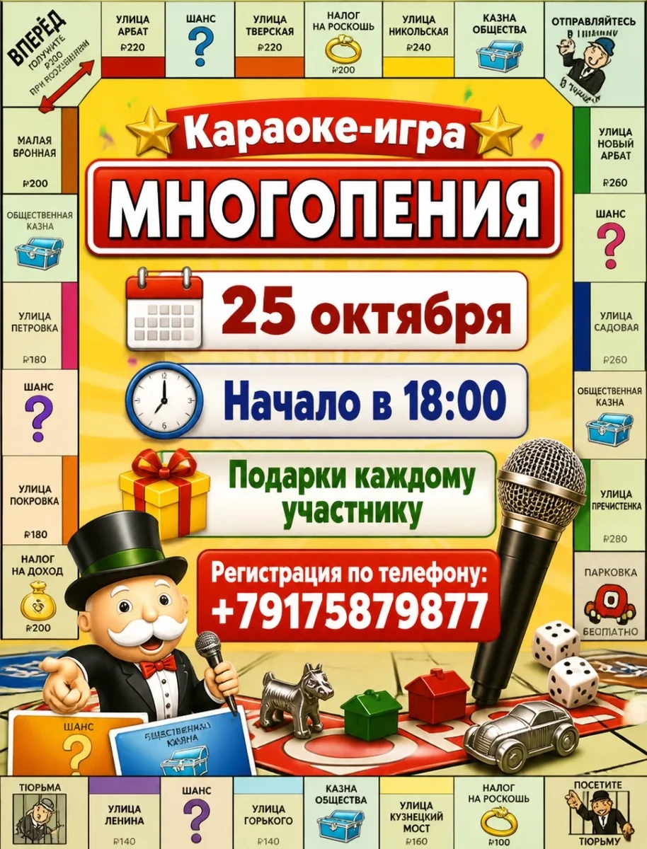 Афиша «Караоке игра "Многопения"»