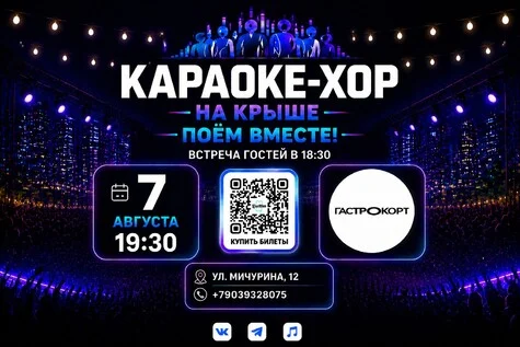 Афиша «Караоке-хор. Поём вместе на Крыше!»
