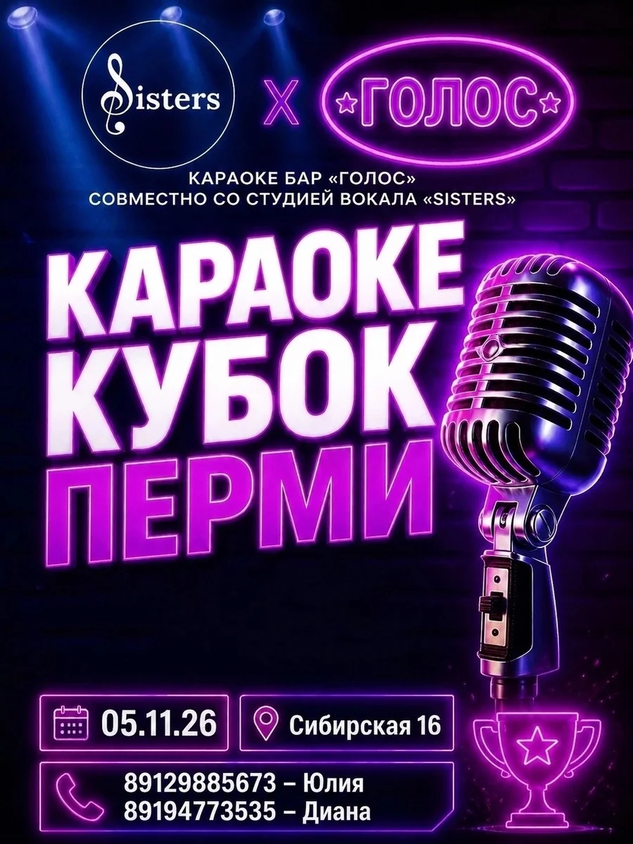 Афиша «Караоке-кубок Перми»