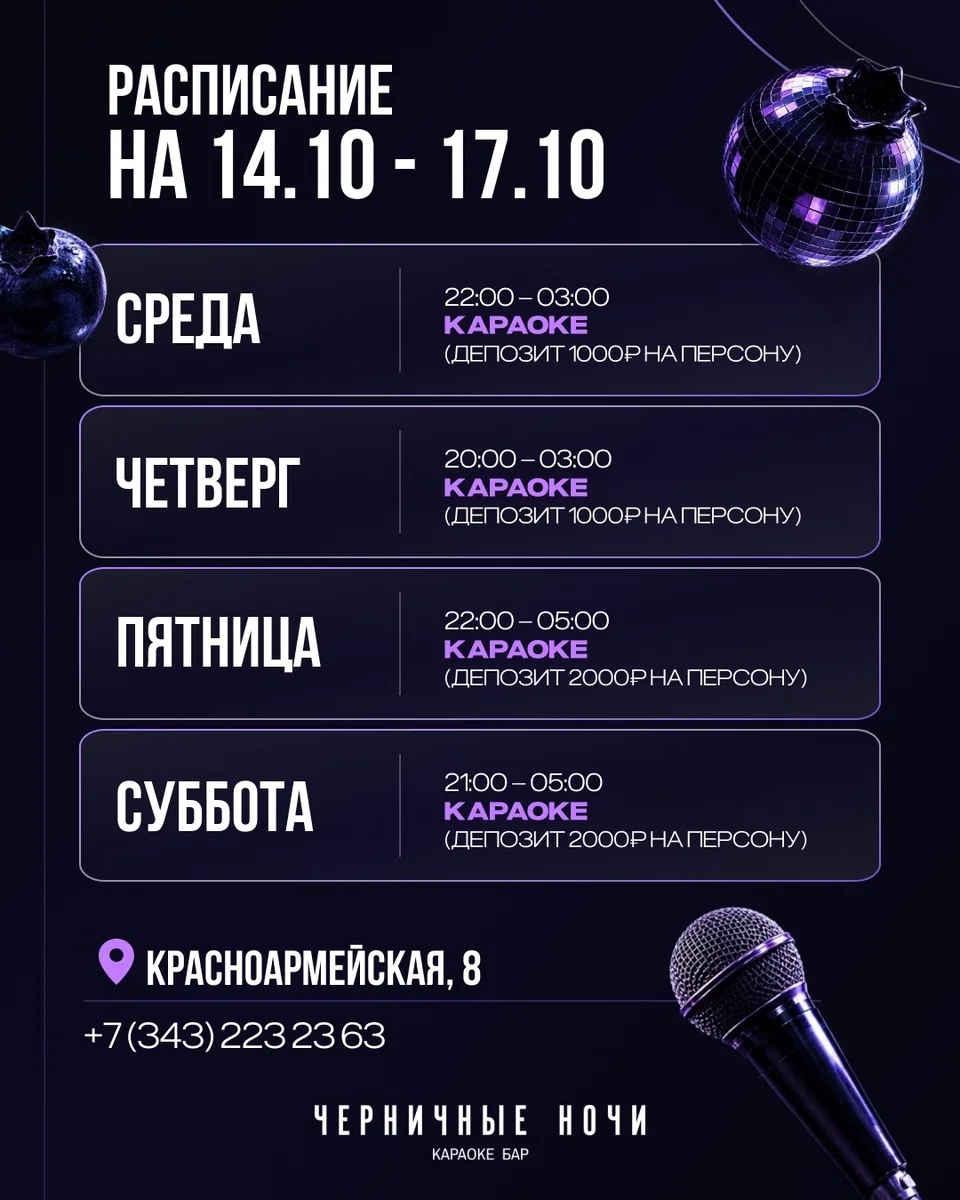 Афиша «Караоке в «Черничных ночах»»