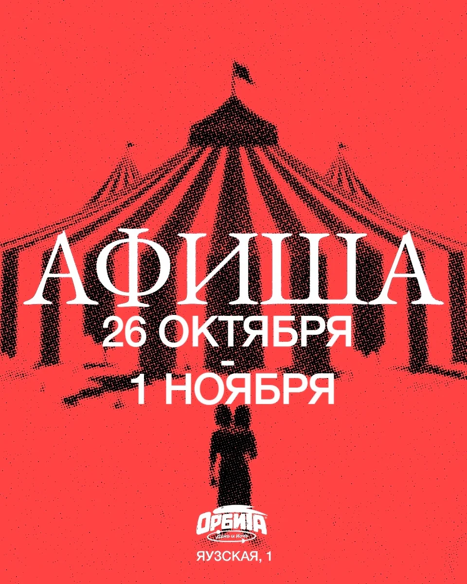 Афиша «Караоке в «Орбите»»