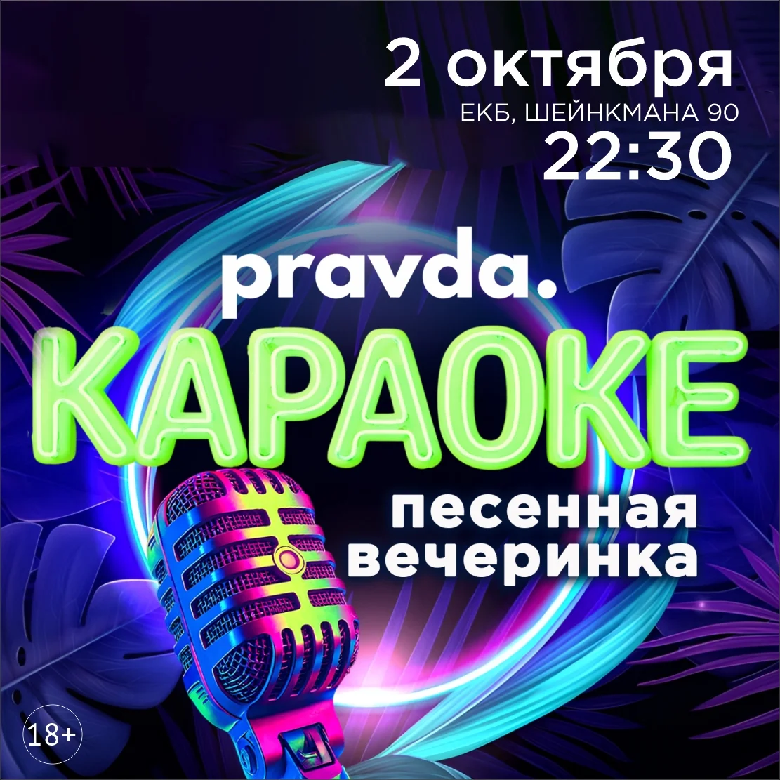 Афиша «Караоке в Pravda Bar»