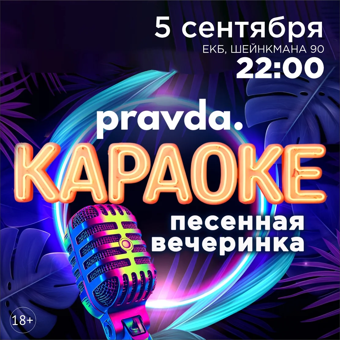 Афиша «Караоке-вечеринка»