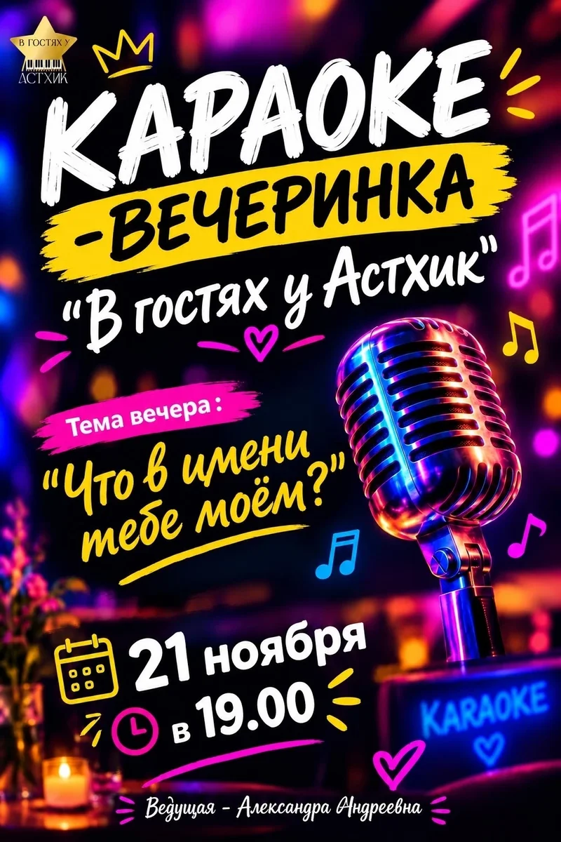 Афиша «Караоке-вечеринка. "Что в имени тебе моем"»