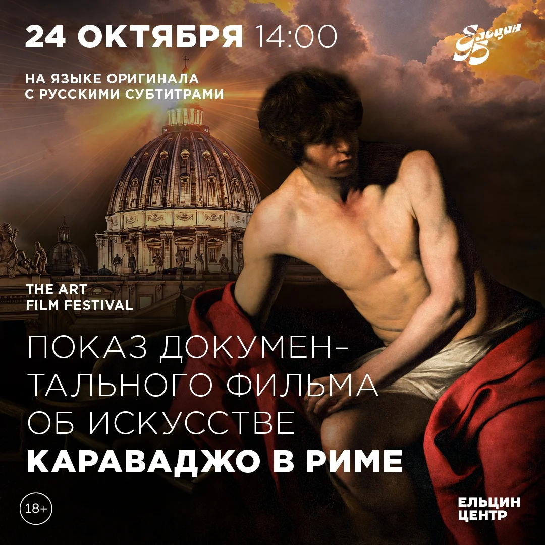 Афиша «Караваджо в Риме»
