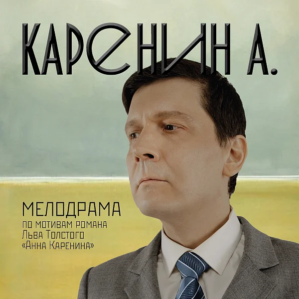 Афиша «КАРЕНИН А.»
