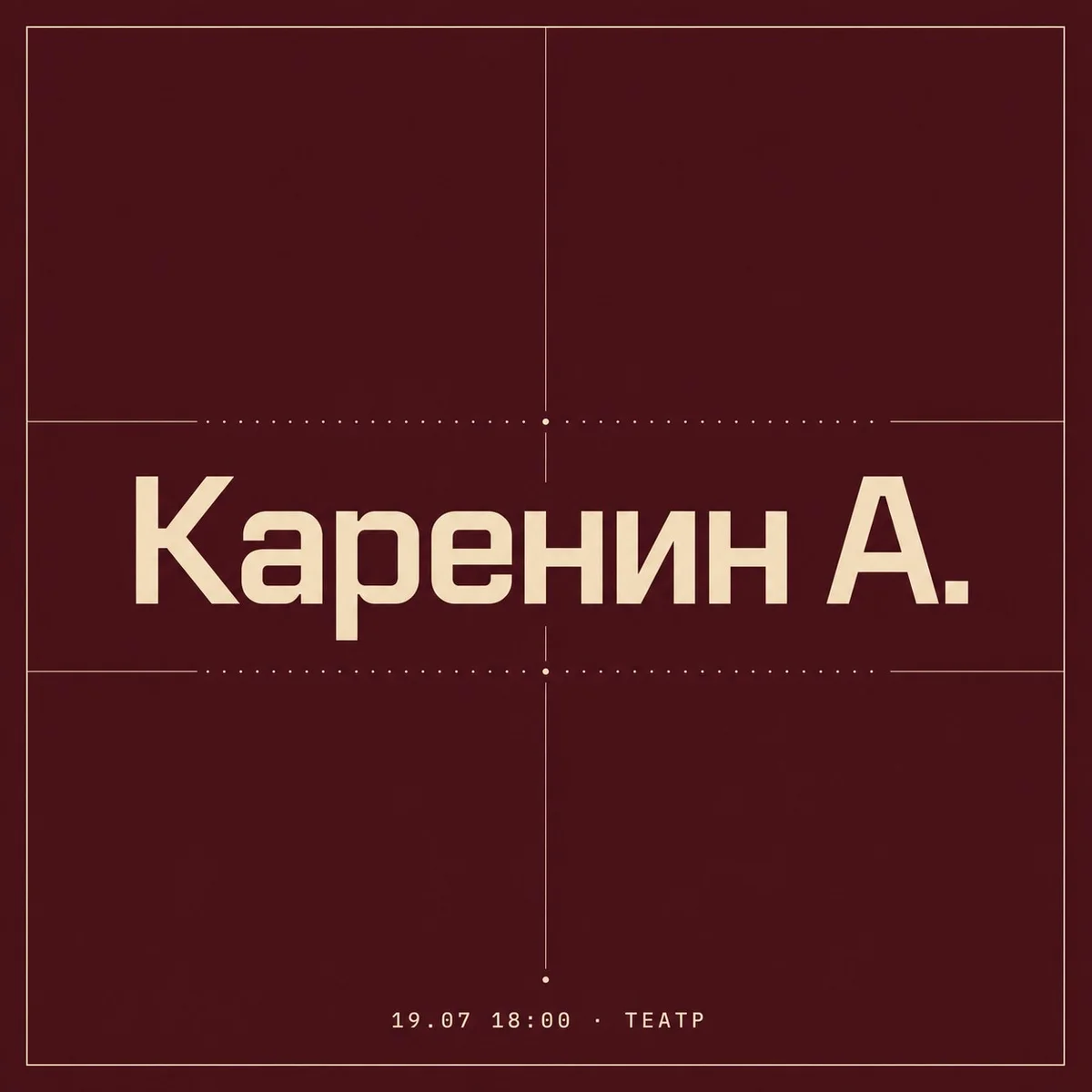 Афиша «Каренин А.»