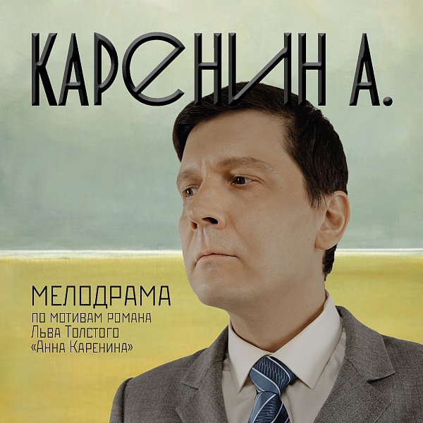 Афиша «КАРЕНИН А.»