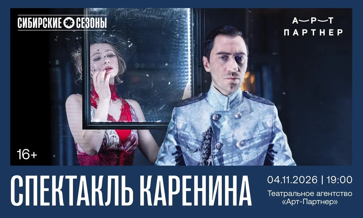 Афиша «Каренина»