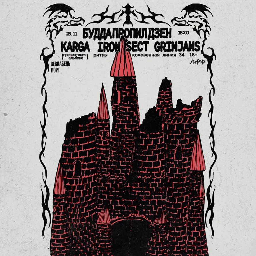 Афиша «KARGA • IRON SECT • БПД • GRIMJAMS |28.11| Ритмы»