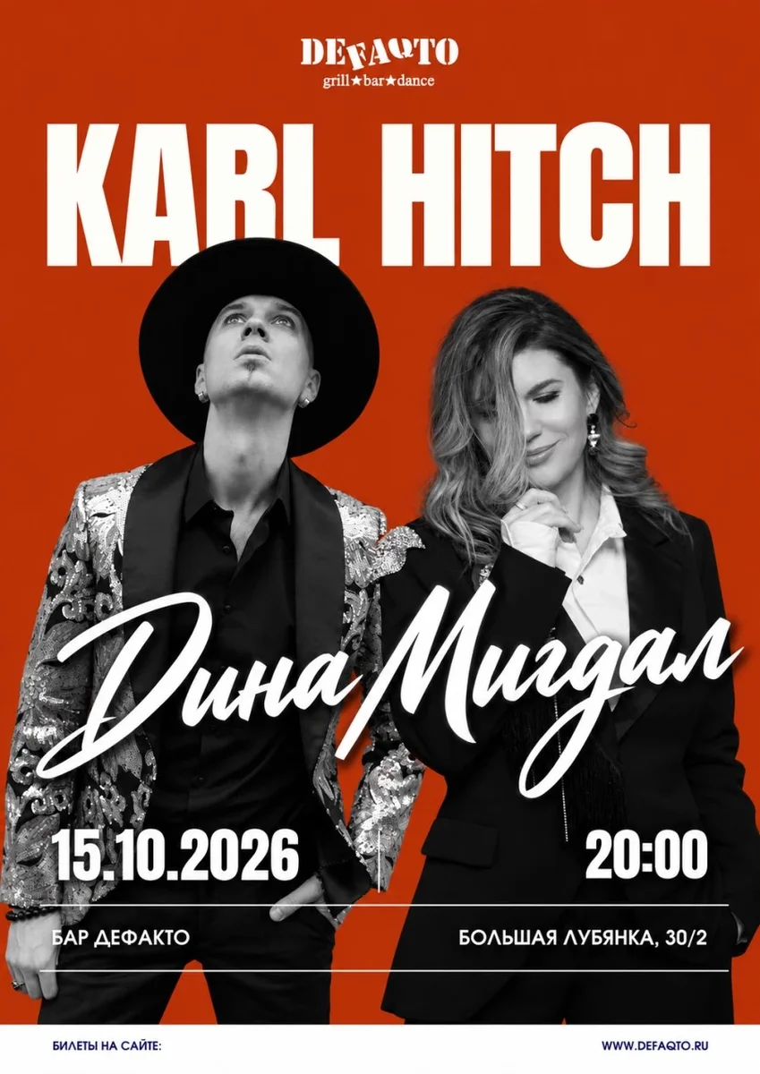 Афиша «Karl Hitch и Дина Мигдал»