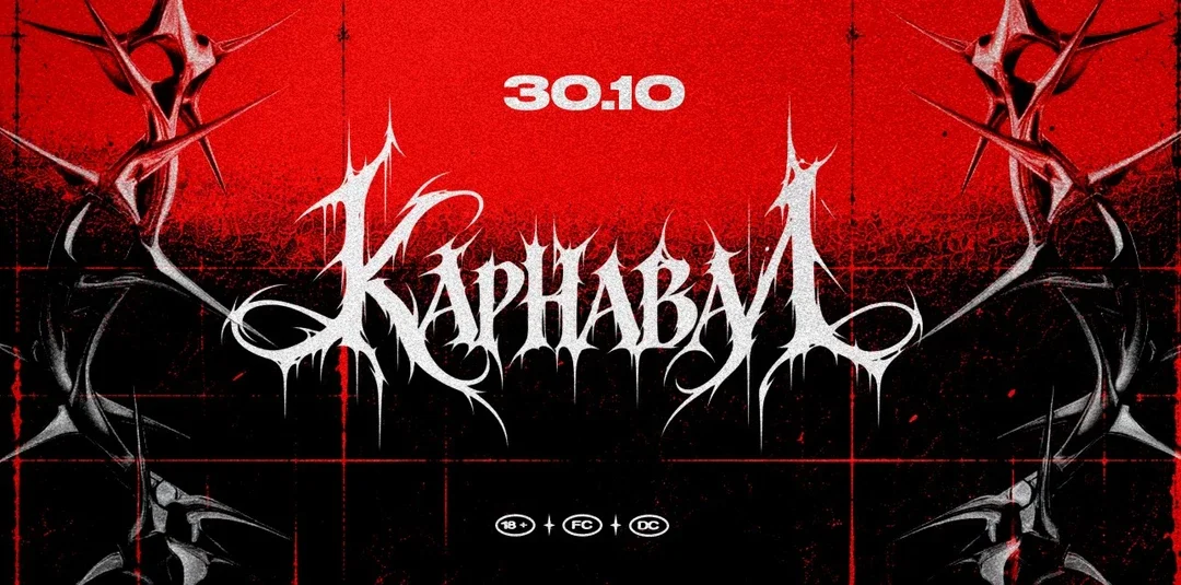 Афиша «Карнавал / Хэллоуин»
