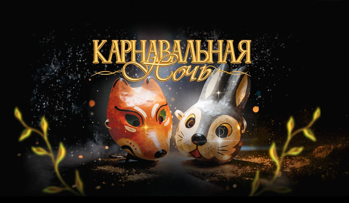 Афиша «Карнавальная ночь: дискотека 00х-10х»