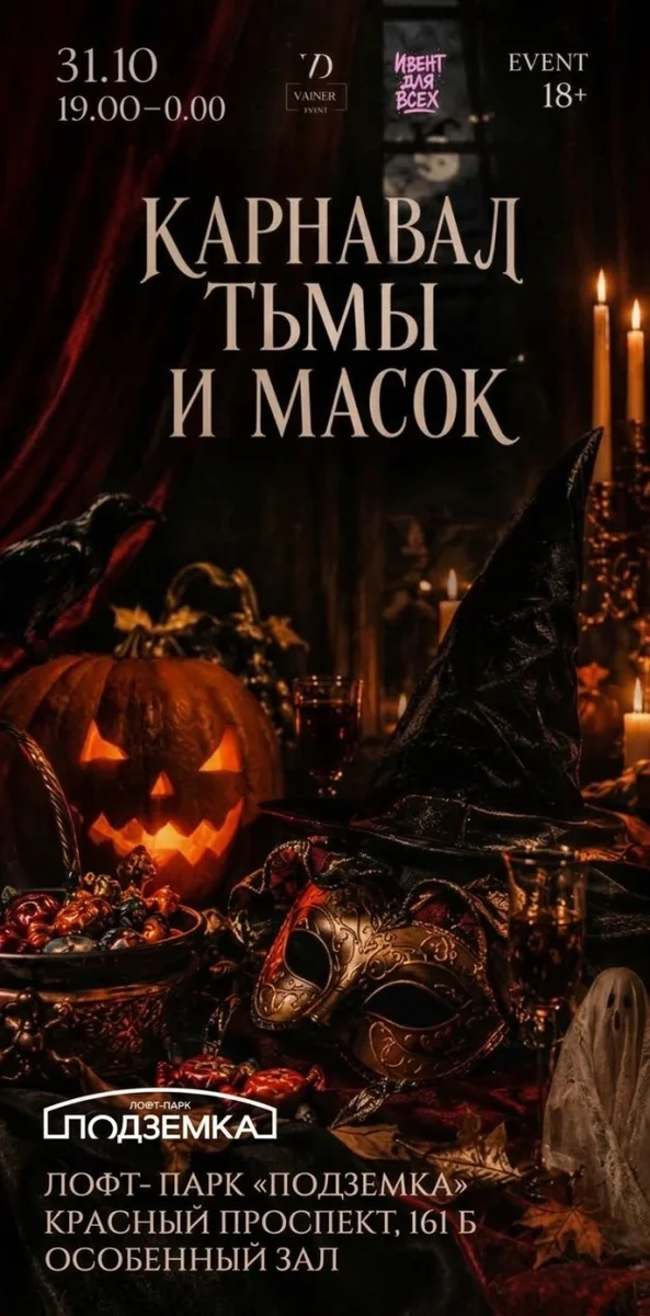 Афиша «Карнавал тьмы и масок»