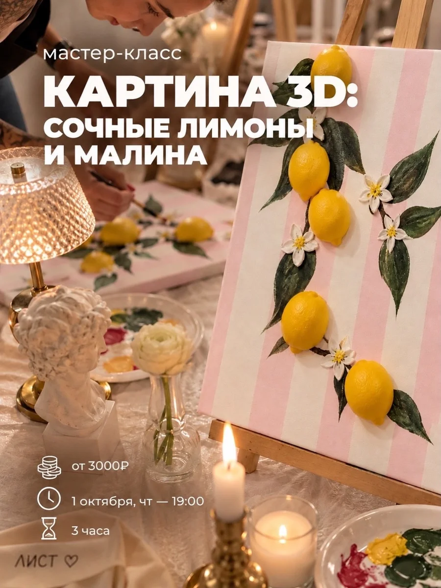 Афиша «Картина 3D: сочные лимоны и малина»