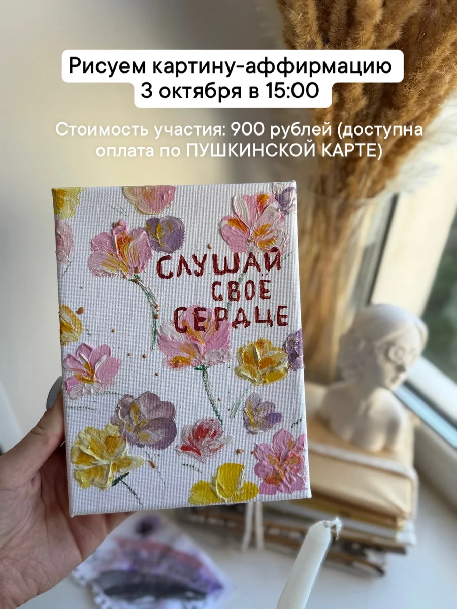 Афиша «Картина-аффирмация»