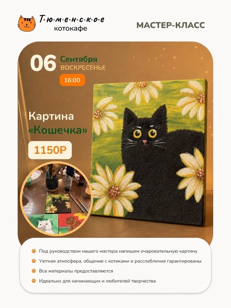 Афиша «Картина «Кошечка»»